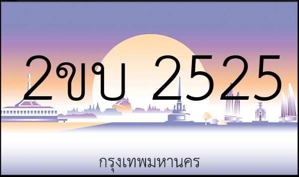 2ขบ 2525